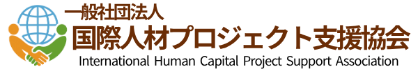 一般社団法人 国際人材プロジェクト支援協会